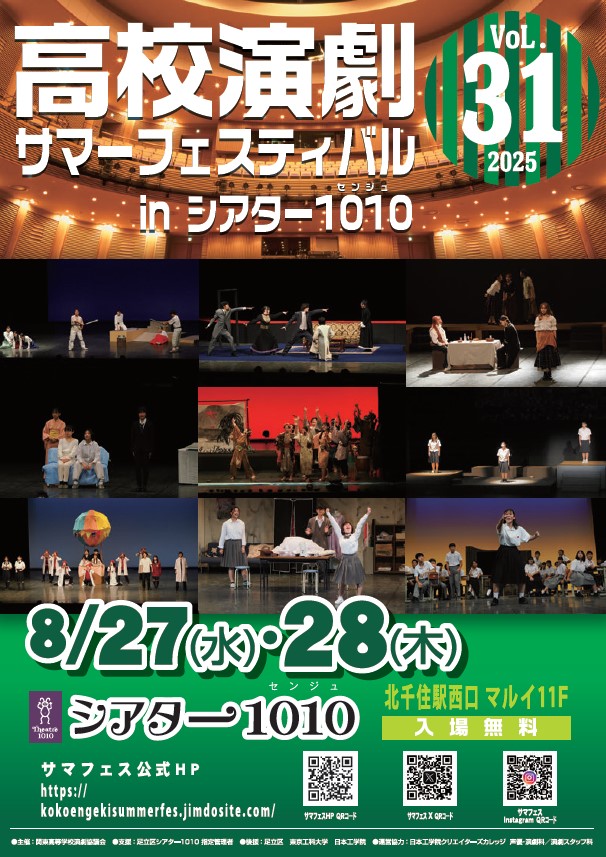 関東高校演劇サマーフェスティバル10日より予約開始 | 全国高等学校